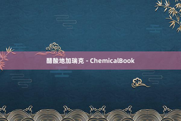 醋酸地加瑞克 - ChemicalBook
